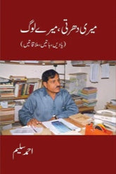 Meri Dharti, Mere Log | میری دھرتی میرے لوگ